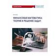 russische bücher: Богун Виталий Викторович - Финансовая математика. Теория и решение задач. Учебное пособие