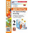 russische bücher: Гринберг Ирина Георгиевна - Русский язык. 2 класс. Диктанты к учебнику В. П. Канакиной, В. Г. Горецкого