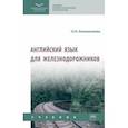 russische bücher: Анюшенкова Ольга Николаевна - Английский язык для железнодорожников. Учебник