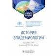 russische bücher: Брико Николай Иванович - История эпидемиологии. Учебное пособие для ВУЗов