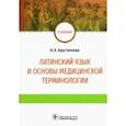 russische bücher: Арутюнова Нина Эдуардовна - Латинский язык и основы медицинской терминологии. Учебник
