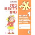 russische bücher: Мазанова Е. В. - Учусь не путать звуки. Альбом 1. Упражнения по коррекции акустической дисграфии у младших школьников