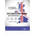 russische bücher: Щербакова Ирина Владимировна - Английский язык для инженеров. Учебное пособие СПО