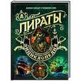 russische bücher: Александр Стивенсон - Пираты. Большая иллюстрированная энциклопедия