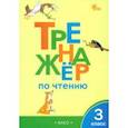 russische bücher:  - Тренажер по чтению. 3 класс. ФГОС