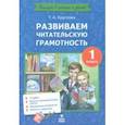 russische bücher: Круглова Тамара Александровна - Развиваем читательскую грамотность. 1 класс