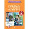 russische bücher: Круглова Тамара Александровна - Развиваем читательскую грамотность. 2 класс