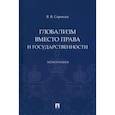 russische bücher: Сорокин В. - Глобализм вместо права и государственности. Монография
