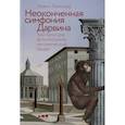 russische bücher: Лейланд К. - Неоконченная симфония Дарвина.Как культура формировала человеческий разум