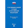 russische bücher:  - О муниципальной службе в Российской Федерации. Федеральный закон № 25-ФЗ