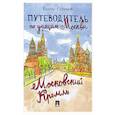 russische bücher: Разумов В. - Путеводитель по улицам Москвы. Московский Кремль