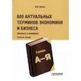russische bücher: Баско Нина Васильевна - 600 актуальных терминов экономики и бизнеса. Учебный терминологический словарь
