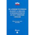 russische bücher:  - Об административном надзоре за лицами,освобожденными из мест лишения свободы №64-ФЗ