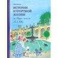 russische bücher: Мягкова Лора - Истории курортной жизни на Водах начала XX века. Том 2
