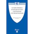 russische bücher:  - Об общих принципах организации местного самоуправления в РФ №131-ФЗ