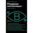 russische bücher: Макеева Светлана - Рождение инсталляции: Запад и Россия