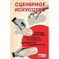 russische bücher: Союз литераторов России - Сценарное искусство. Методы и практики современных российских сценаристов и драматургов