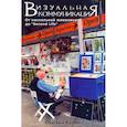 russische bücher: Барнс Сьюзен Б. - Визуальные коммуникации. От наскальной живописи до Second Life