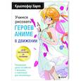 russische bücher: Кристофер Харт - Учимся рисовать героев аниме в движении. Пошаговые уроки по работе с эмоциями и пластикой для начинающих