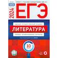 russische bücher: Зинин С. А. - ЕГЭ-2024. Литература. Типовые экзаменационные варианты. 10 вариантов