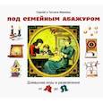 russische bücher: Макеев Сергей Львович - Под семейным абажуром. Домашние игры и развлечения от А до Я