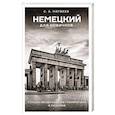 russische bücher: Матвеев С.А. - Немецкий для новичков