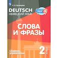 russische bücher: Кузнецова Е. Н. - Немецкий язык. 2 класс. Слова и фразы. Сборник упражнений