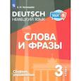 russische bücher: Кузнецова Елена Николаевна - Немецкий язык. 3 класс. Слова и фразы. Сборник упражнений
