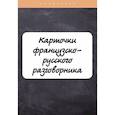 russische bücher: Петрова Л.М. - Карточки французско-русского разговорника
