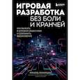 russische bücher: Ричард Лемаршан - Игровая разработка без боли и кранчей. Как выжить в игровой индустрии и сохранить вдохновение