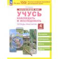russische bücher: Никулкина Ольга Валентиновна - Окружающий мир. Учусь наблюдать и исследовать. 4 класс. Тетрадь-практикум