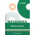 russische bücher:  - Механика. Практикум