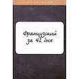 russische bücher: Петрова Л.М. - Французский за 42 дня