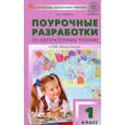 russische bücher: Ульянова Н. - Литературное чтение. 1 класс. Поурочные разработки к УМК Л.Ф. Климановой и др. ФГОС