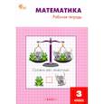 russische bücher: Ситникова Т. - Математика. 3 класс. Рабочая тетрадь. ФГОС