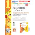 russische bücher: Гусева Екатерина Валерьевна - Русский язык. 1 класс. Зачетные работы к учебнику В.П. Канакиной, В.Г. Горецкого. ФГОС