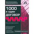russische bücher: Касьянова Галина Юрьевна - 1000 и один договор 