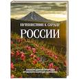 russische bücher: Медведев В. - Путешествие к сердцу России. Альбом дикой природы от Белого моря до Камчатки