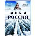 russische bücher: Владимир Медведев - Великая Россия. Альбом дикой природы от Белого моря до Камчатки