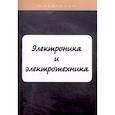 russische bücher: Ильина В.В. - Электроника и электротехника