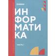 russische bücher: Алексахин А.Н., Алексахина С.А., Алексеева Т.В. - Информатика. Часть 1. Учебник