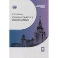 russische bücher: Соболева Е.В. - Химия горючих ископаемых. Учебник