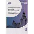 russische bücher: Лобанова Н.А., Слесарева И.П. - Учебник русского языка для иностранных учащихся-филологов: III сертификационный уровень