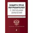 russische bücher:  - Защита прав потребителей с образцами заявлений: текст с последними изменениями и дополнениями на 2024 год