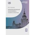 russische bücher: Кудина М.В. - Инновационная экономика: теория и практика: Учебник