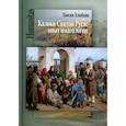 russische bücher: Хлыбова Т.В. - Калики Святой Руси: опыт имагологии
