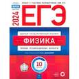 russische bücher: Демидова Марина Юрьевна - ЕГЭ-2024. Физика. Типовые экзаменационные варианты. 10 вариантов