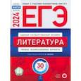 russische bücher: Зинин Сергей Александрович - ЕГЭ-2024. Литература. Типовые экзаменационные варианты. 30 вариантов