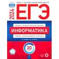 russische bücher: Крылов Сергей Сергеевич - ЕГЭ-2024. Информатика. Типовые экзаменационные варианты. 20 вариантов