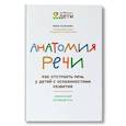russische bücher: Кулькова Н.Л. - Анатомия речи: как отстроить речь у детей с особенностями развития